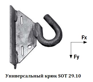 универсальный крюк sot 29.10