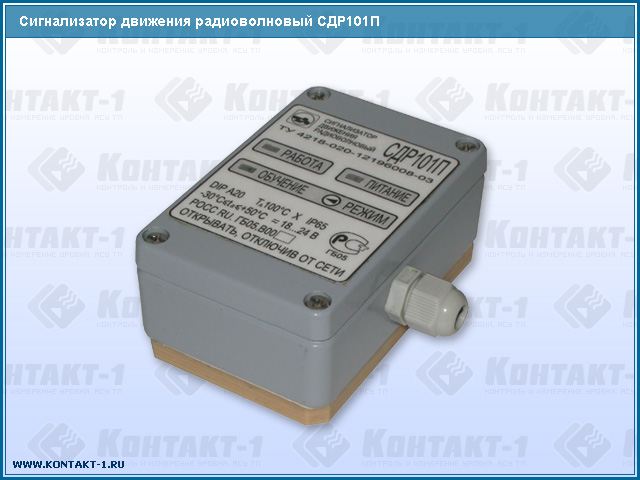 Сигнализатор движения радиоволновый СДР101П. Датчики скорости КОНТАКТ-1 – бесконтактные датчики скорости и перемещения, счетчики импульсов